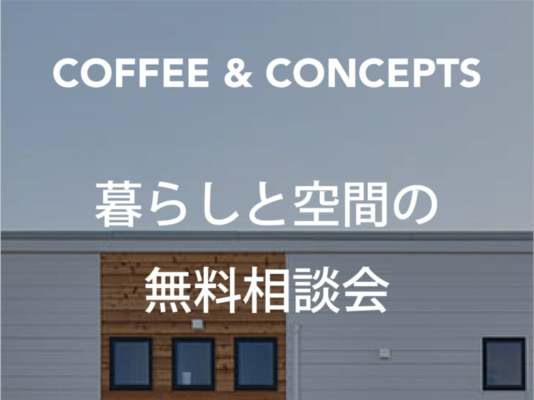 暮らしと空間の無料相談会