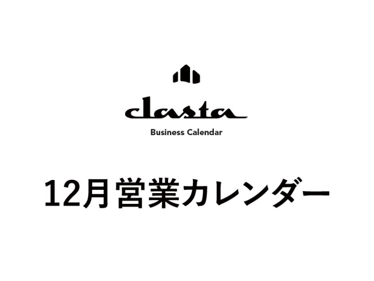 2025年12月営業カレンダー
